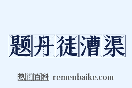 题丹徒漕渠是什么意思的图片